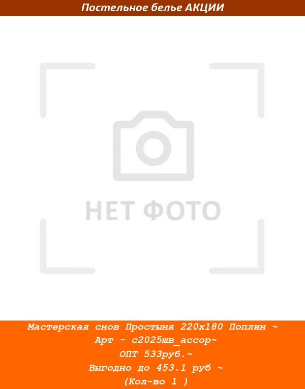 Мастерская снов Простыня 220х180 Поплин ~ Арт - с2025шв_ассор~ ОПТ 533руб.~ Выгодно до 453.1 руб ~ (Кол-во 1 ).jpg